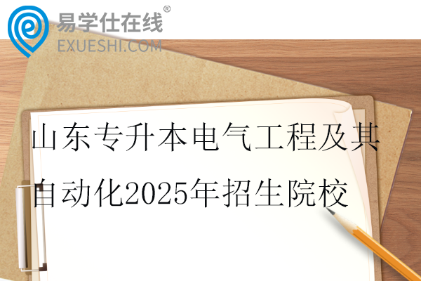 山东专升本电气工程及其自动化2025年招生院校19所