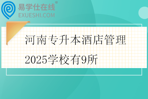 河南专升本酒店管理2025学校有9所