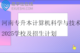 河南专升本计算机科学与技术2025学校及招生计划