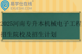 2025河南专升本机械电子工程招生院校及招生计划