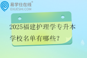 2025福建护理学专升本学校名单有哪些？