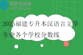 2025福建专升本汉语言文学专业各个学校分数线