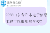 2025山东专升本电子信息工程可以报哪些学校？
