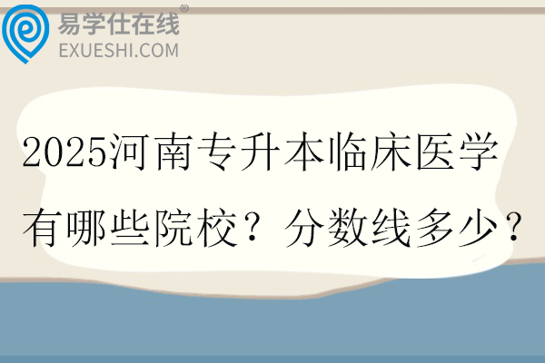 2025河南专升本临床医学有哪些院校？分数线多少？