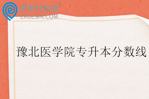 豫北医学院专升本分数线2025