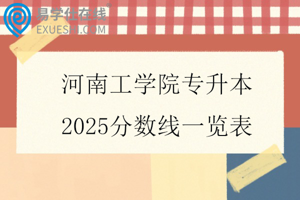 河南工学院专升本2025分数线一览表