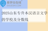2025山东专升本汉语言文学的学校及分数线
