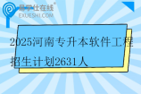 2025河南专升本软件工程招生计划2631人