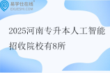 2025河南专升本人工智能招收院校有8所