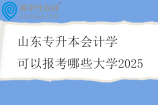 山东专升本会计学可以报考哪些大学2025