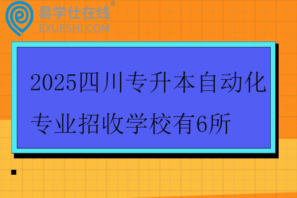 2025四川专升本自动化专业招收学校有6所