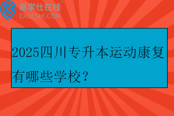 2025四川专升本运动康复有哪些学校？
