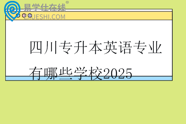 四川专升本英语专业有哪些学校2025