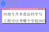 河南专升本食品科学与工程可以考哪个学校2025