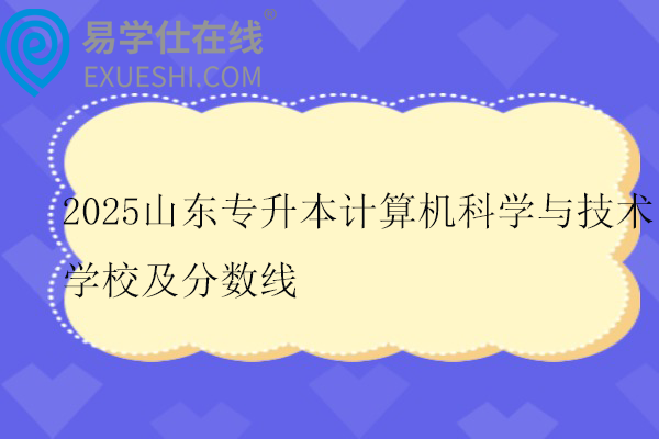 2025山东专升本计算机科学与技术学校及分数线