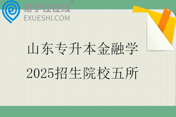 山东专升本金融学2025招生院校五所