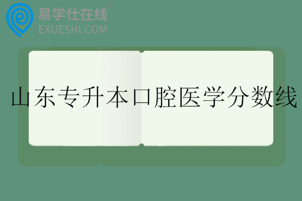 山东专升本口腔医学分数线2025