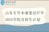山东专升本康复治疗学2025学校及招生计划