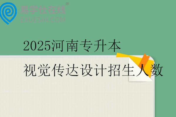 2025河南专升本视觉传达设计招生人数1250人