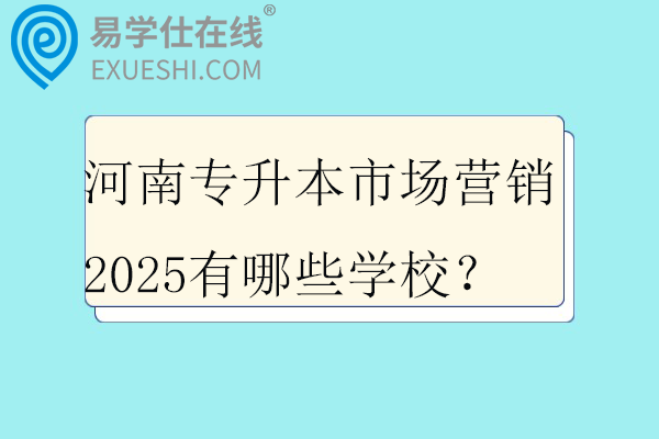 河南专升本市场营销2025有哪些学校？