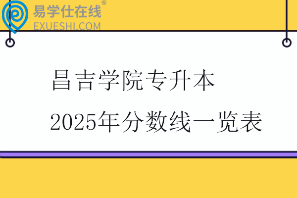 昌吉学院专升本2025年分数线一览表