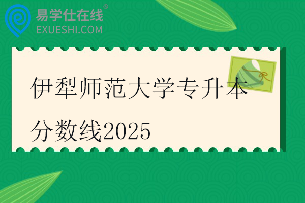 伊犁师范大学专升本分数线2025