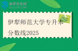 伊犁师范大学专升本分数线2025
