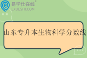 山东专升本生物科学分数线2025