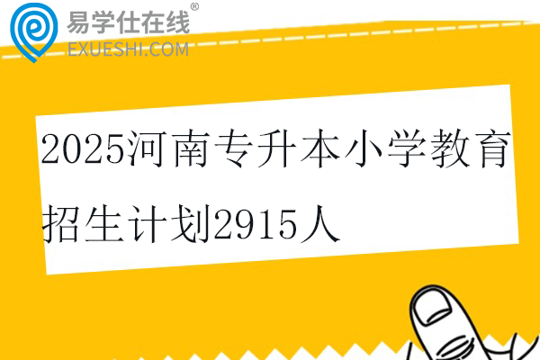 2025河南专升本小学教育招生计划2915人