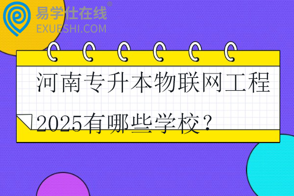 河南专升本物联网工程2025有哪些学校？