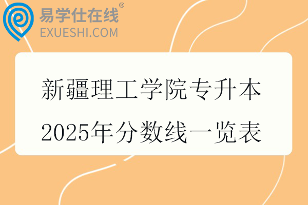 新疆理工学院专升本2025年分数线一览表