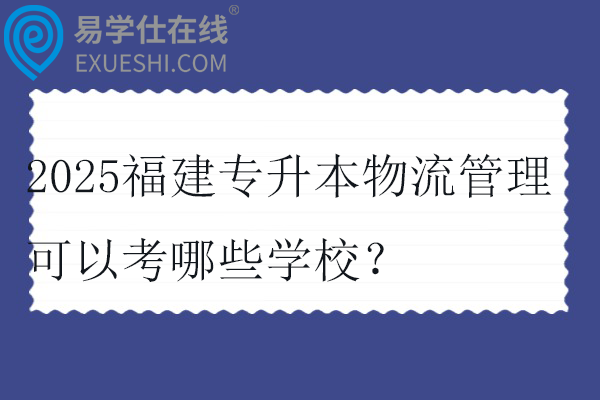2025福建专升本物流管理可以考哪些学校？