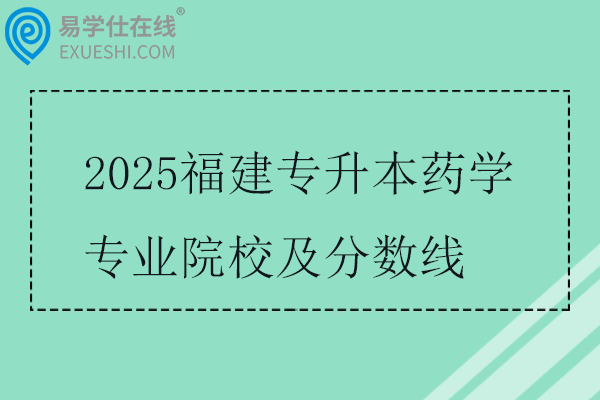 2025福建专升本药学专业院校及分数线