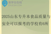 2025山东专升本食品质量与安全可以报考的学校有6所