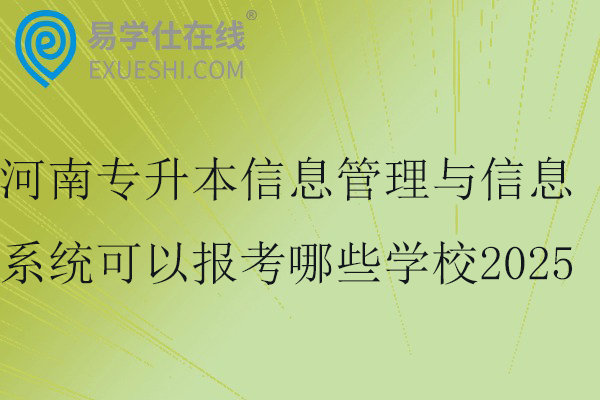 河南专升本信息管理与信息系统可以报考哪些学校2025