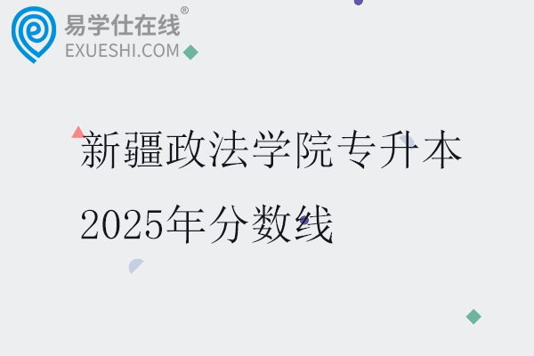 新疆政法学院专升本2025年分数线