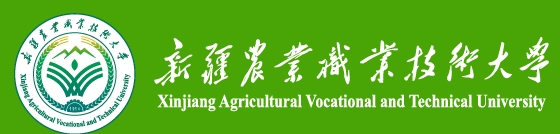 新疆农业职业技术大学