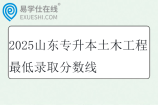 2025山东专升本土木工程最低录取分数线