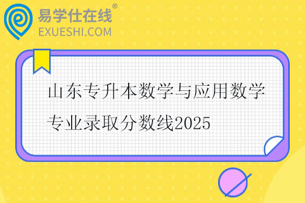 山东专升本数学与应用数学专业录取分数线2025