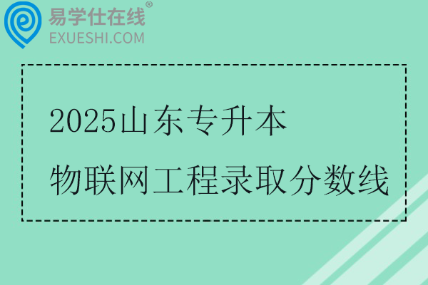 2025山东专升本物联网工程录取分数线