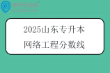 2025山东专升本网络工程分数线