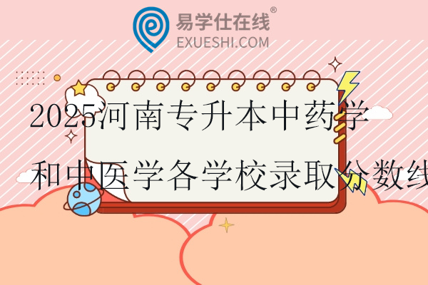 2025河南专升本中药学和中医学各学校录取分数线