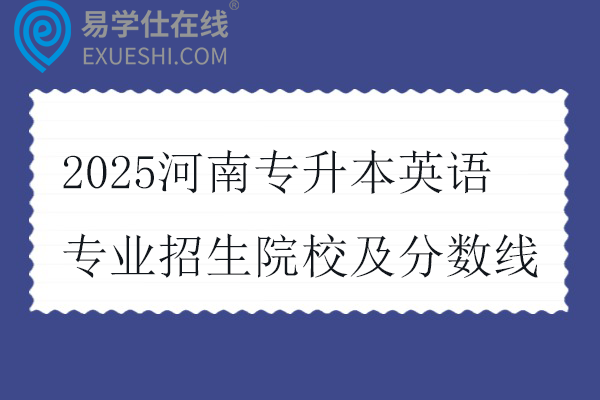 2025河南专升本英语专业招生院校及分数线