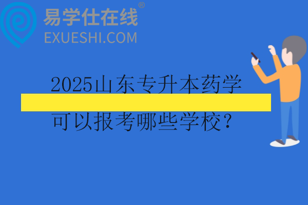2025山东专升本药学可以报考哪些学校？
