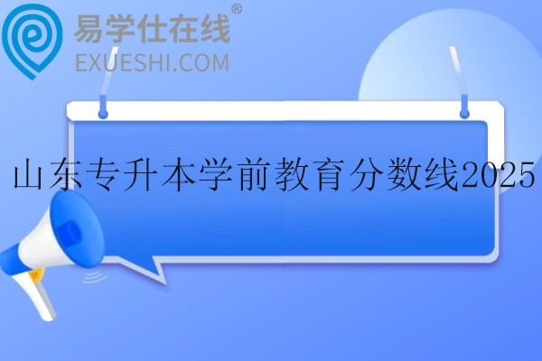 山东专升本学前教育分数线2025