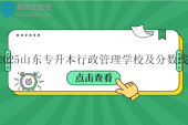 2025山东专升本行政管理学校及分数线