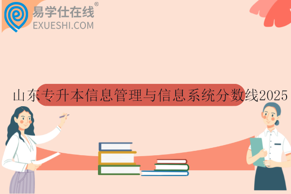 山东专升本信息管理与信息系统分数线2025