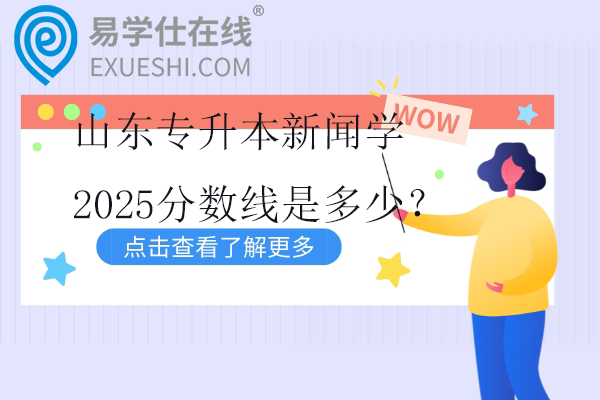 山东专升本新闻学2025分数线是多少？