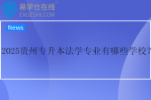 2025贵州专升本法学专业有哪些学校？