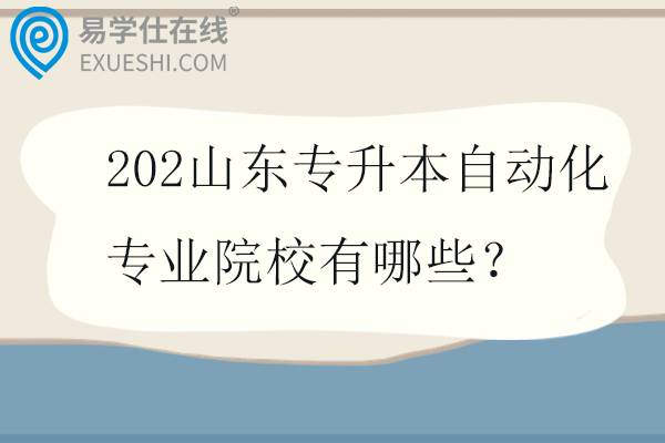 202山东专升本自动化专业院校有哪些？